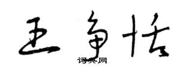 曾慶福王爭恬草書個性簽名怎么寫