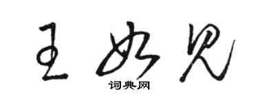 駱恆光王如見草書個性簽名怎么寫