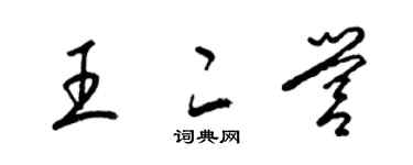 梁錦英王二營草書個性簽名怎么寫