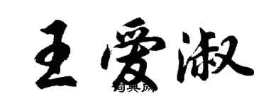 胡問遂王愛淑行書個性簽名怎么寫