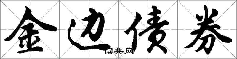 胡問遂金邊債券行書怎么寫