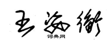 朱錫榮王姿衡草書個性簽名怎么寫