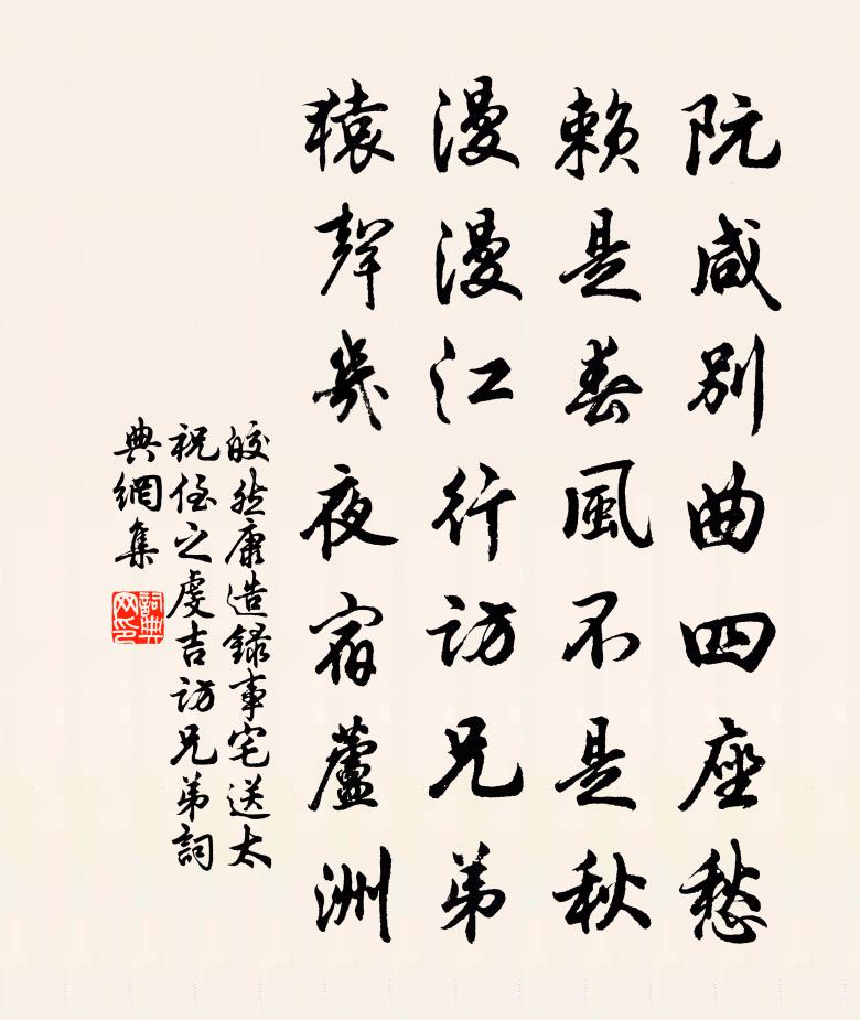 皎然康造錄事宅送太祝侄之虔吉訪兄弟書法作品欣賞