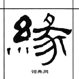 王福庵千字文中緣的寫法