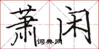 駱恆光蕭閒楷書怎么寫