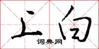 上白怎么寫好看