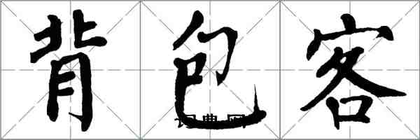 翁闓運背包客楷書怎么寫