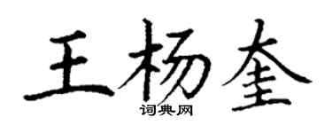 丁謙王楊奎楷書個性簽名怎么寫