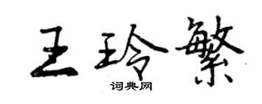 曾慶福王玲繁行書個性簽名怎么寫