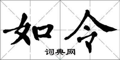 翁闓運如令楷書怎么寫