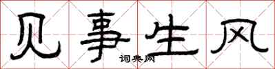 曾慶福見事生風隸書怎么寫
