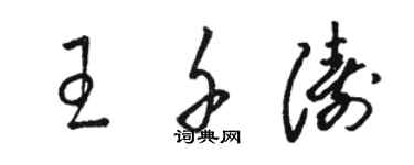 駱恆光王千濤草書個性簽名怎么寫