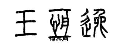 曾慶福王恆逸篆書個性簽名怎么寫