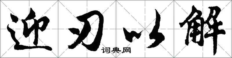 胡問遂迎刃以解行書怎么寫