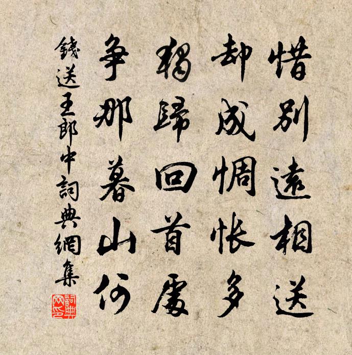 錢送王郎中書法作品欣賞