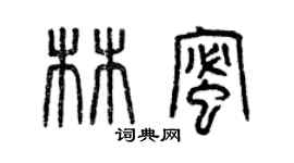 曾慶福林蜜篆書個性簽名怎么寫