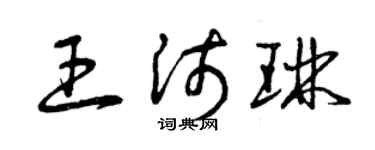 曾慶福王沛琳草書個性簽名怎么寫