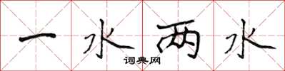 侯登峰一水兩水楷書怎么寫