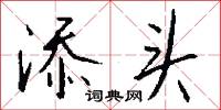 添線的意思_添線的解釋_國語詞典