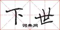 段相林下世行書怎么寫