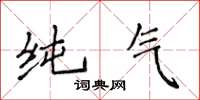 侯登峰純氣楷書怎么寫