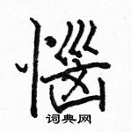 駱恆光寫的硬筆楷書惱