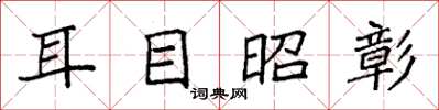 袁強耳目昭彰楷書怎么寫