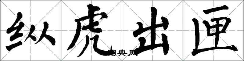 翁闓運縱虎出匣楷書怎么寫