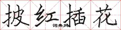 駱恆光披紅插花楷書怎么寫