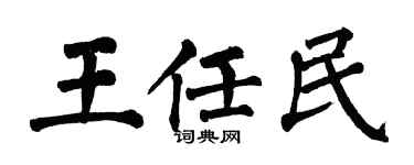 翁闓運王任民楷書個性簽名怎么寫