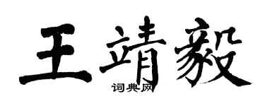 翁闓運王靖毅楷書個性簽名怎么寫
