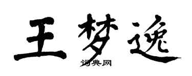 翁闓運王夢逸楷書個性簽名怎么寫