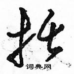 駱恆光寫的硬筆草書括