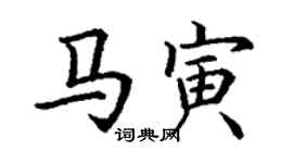 丁謙馬寅楷書個性簽名怎么寫