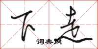 駱恆光下走行書怎么寫