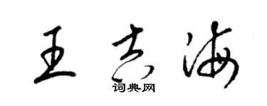 梁錦英王吉海草書個性簽名怎么寫