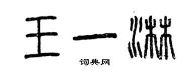 曾慶福王一淋篆書個性簽名怎么寫