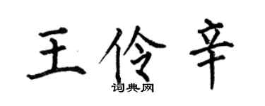 何伯昌王伶辛楷書個性簽名怎么寫