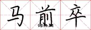 荊霄鵬馬前卒楷書怎么寫