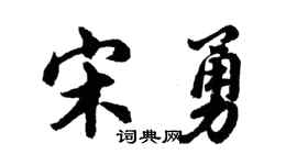 胡問遂宋勇行書個性簽名怎么寫