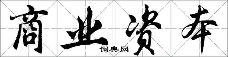 胡問遂商業資本行書怎么寫