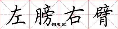 荊霄鵬左膀右臂楷書怎么寫