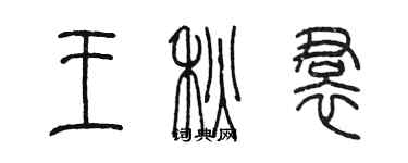 陳墨王秋裙篆書個性簽名怎么寫