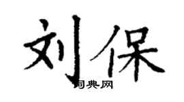 丁謙劉保楷書個性簽名怎么寫