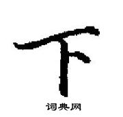 田英章寫的硬筆楷書下