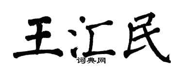 翁闓運王匯民楷書個性簽名怎么寫