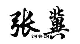 胡問遂張冀行書個性簽名怎么寫