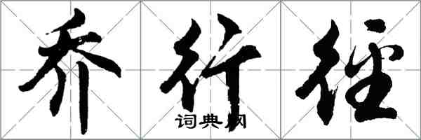 胡問遂喬行逕行書怎么寫