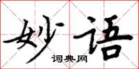 周炳元妙語楷書怎么寫
