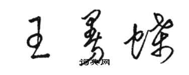 駱恆光王曼蝶草書個性簽名怎么寫